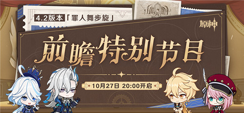4.2版本「罪人舞步旋」前瞻特别节目预告-第1张图片 4.2版本「罪人舞步旋」前瞻特别节目预告-第1张图片