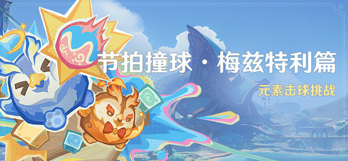 「节拍撞球・梅兹特利篇」活动:元素击球挑战-第1张图片 「节拍撞球・梅兹特利篇」活动:元素击球挑战-第1张图片