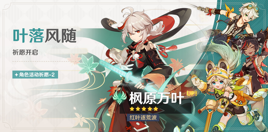 「叶落风随」祈愿:「红叶逐荒波・枫原万叶(风)」概率UP!-第1张图片 「叶落风随」祈愿:「红叶逐荒波・枫原万叶(风)」概率UP!-第1张图片