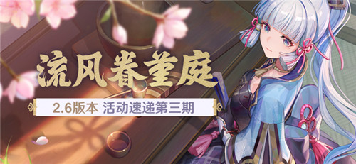 「流风眷堇庭」2.6版本活动速递-第1张图片