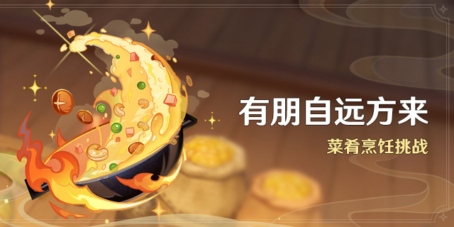 「有朋自远方来」活动:菜肴烹饪挑战-第1张图片 「有朋自远方来」活动:菜肴烹饪挑战-第1张图片