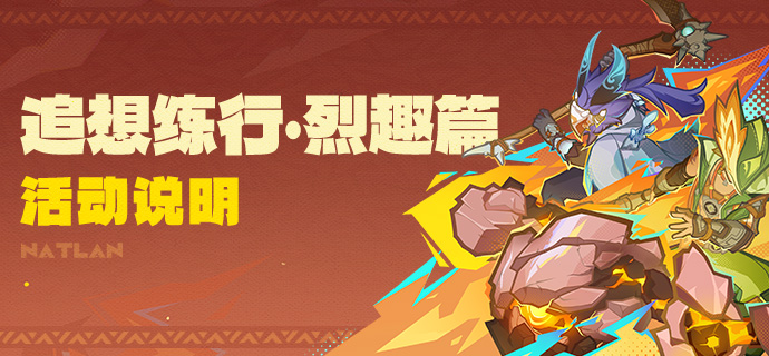 「追想练行・烈趣篇」活动说明-第1张图片 「追想练行・烈趣篇」活动说明-第1张图片
