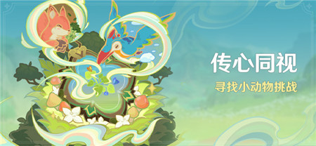 「传心同视」活动:寻找小动物挑战-第1张图片 「传心同视」活动:寻找小动物挑战-第1张图片