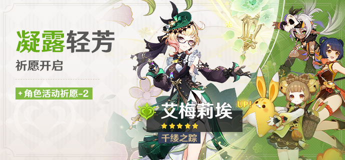 「凝露轻芳」祈愿:「千缕之踪・艾梅莉埃(草)」概率UP!-第1张图片 「凝露轻芳」祈愿:「千缕之踪・艾梅莉埃(草)」概率UP!-第1张图片