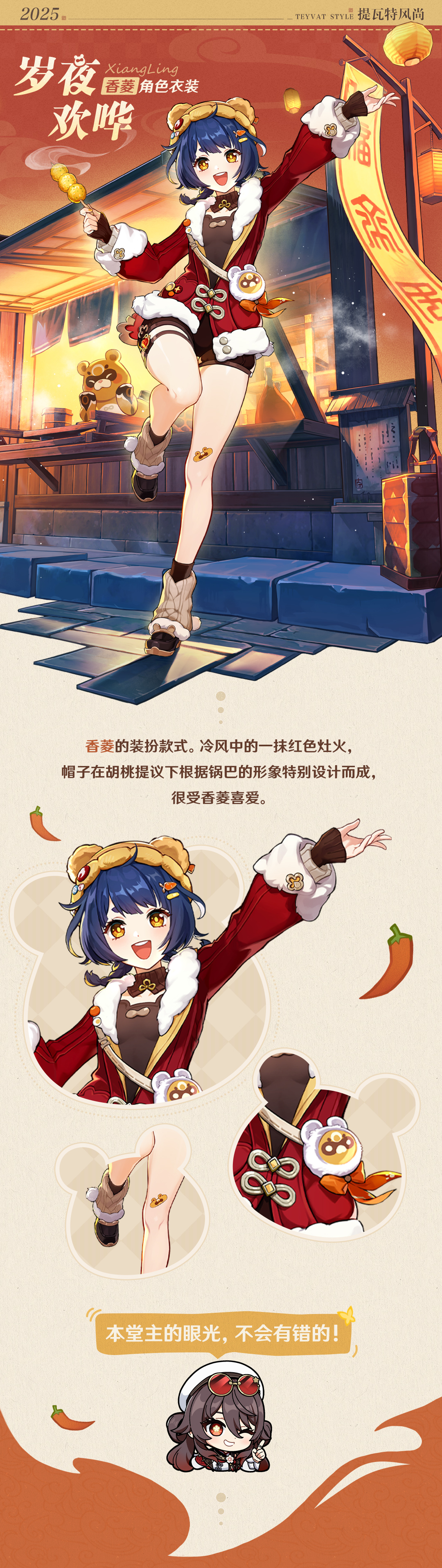 「岁夜欢哗」香菱全新衣装展示-第2张图片