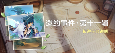 「邀约事件 ・ 第十一辑」传说任务说明-第1张图片