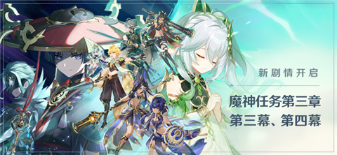 魔神任务新剧情第三章・第三幕、第四幕开启-第1张图片