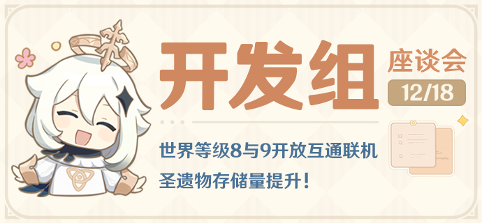 世界等级8与9开放互通联机 圣遗物存储量提升!――24.12.18开发组座谈会-第1张图片 世界等级8与9开放互通联机 圣遗物存储量提升!――24.12.18开发组座谈会-第1张图片