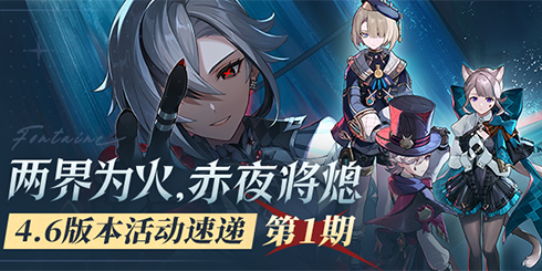 「两界为火,赤夜将熄」4.6版本活动速递第一期-第1张图片 「两界为火,赤夜将熄」4.6版本活动速递第一期-第1张图片