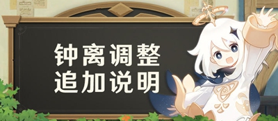 原神致旅行者【钟离追加调整说明】-第1张图片