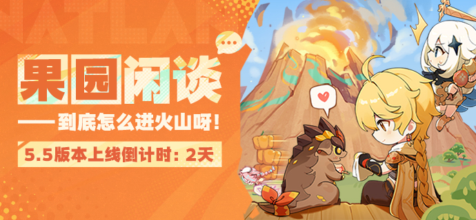 5.5版本上线倒计时――果园闲谈:到底怎么进火山呀!-第1张图片 5.5版本上线倒计时――果园闲谈:到底怎么进火山呀!-第1张图片