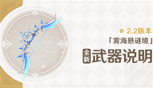 2.2版本「雾海悬谜境」全新武器说明第一期-第1张图片 2.2版本「雾海悬谜境」全新武器说明第一期-第1张图片