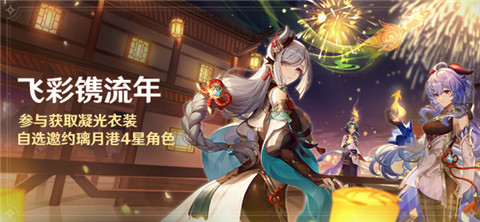参与获取凝光衣装，自选邀约璃月港4星角色-第1张图片