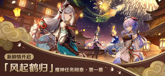 「飞彩镌流年」原神全新2.4版本今日正式开启！-第10张图片