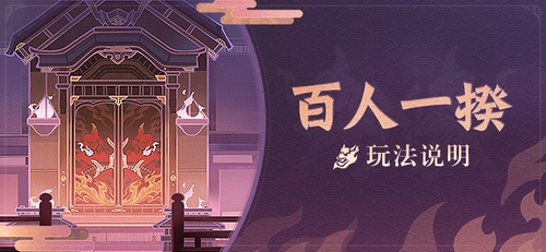 「百人一揆］玩法说明-第1张图片