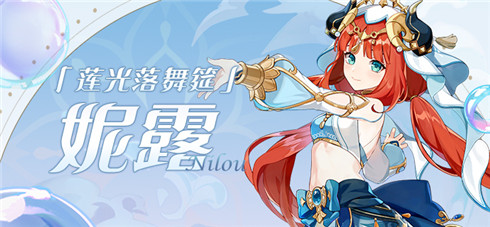 「莲光落舞筵」妮露角色介绍-第1张图片