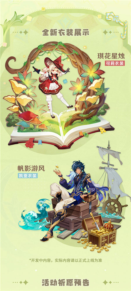 3.8版本「清夏!乐园?大秘境!」前瞻特别节目回顾长图-第2张图片 3.8版本「清夏!乐园?大秘境!」前瞻特别节目回顾长图-第2张图片