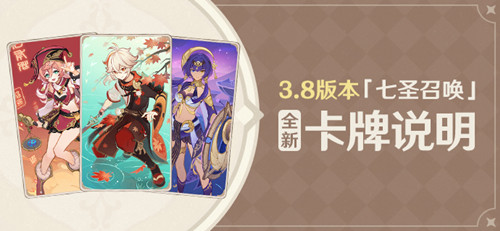3.8版本「七圣召唤」全新卡牌说明-第1张图片 3.8版本「七圣召唤」全新卡牌说明-第1张图片