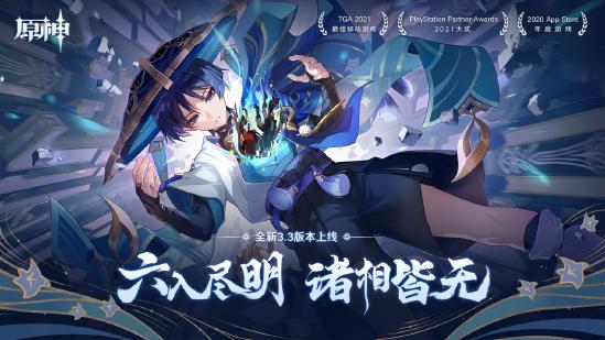 原神全新3.3版本「六入尽明，诸相皆无」今日正式开启！-第1张图片