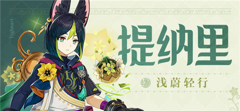 「提纳里」角色介绍-第1张图片