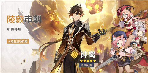「陵薮市朝」祈愿：「尘世闲游・钟离(岩)」概率 UP！-第2张图片