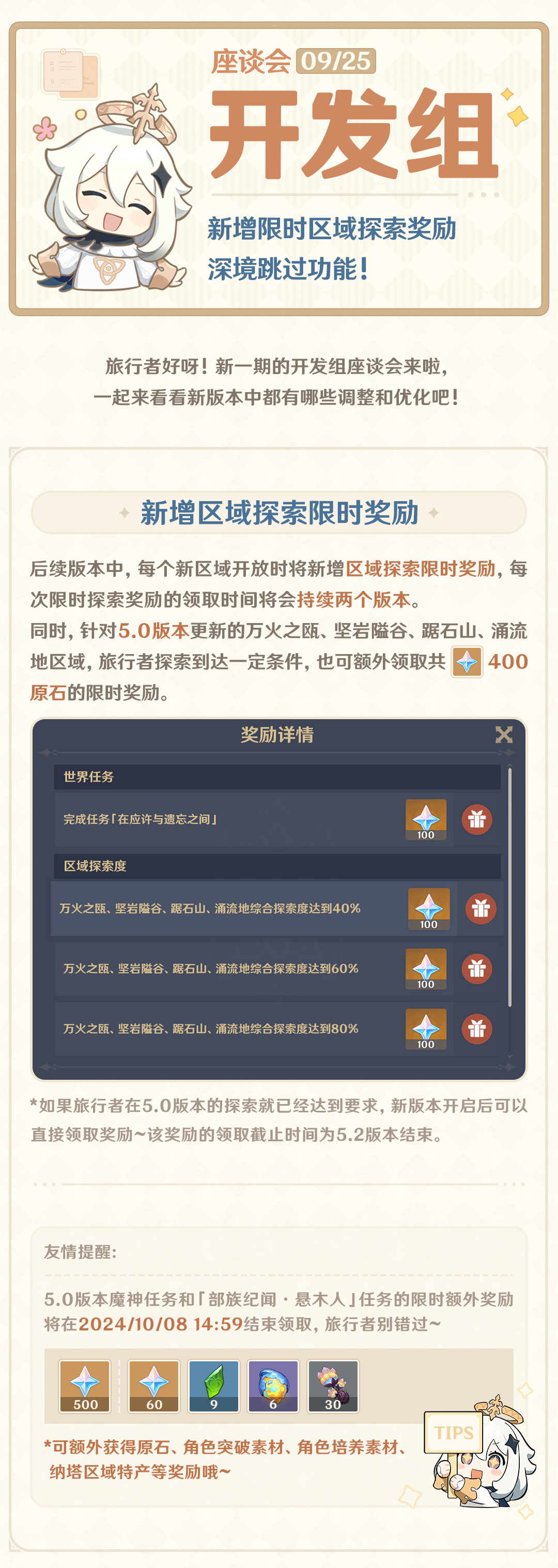 新增限时区域探索奖励 深境跳过功能！――24.09.25开发组座谈会-第2张图片
