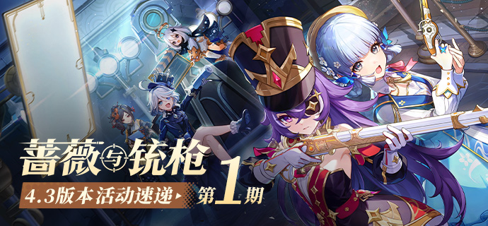 「蔷薇与铳枪」4.3版本活动速递第一期-第1张图片 「蔷薇与铳枪」4.3版本活动速递第一期-第1张图片