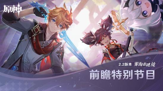原神2.2版本前瞻特别节目播出 达达利亚胡桃即将返场-第1张图片