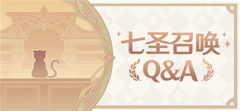 「七圣召唤」Q&A-第1张图片