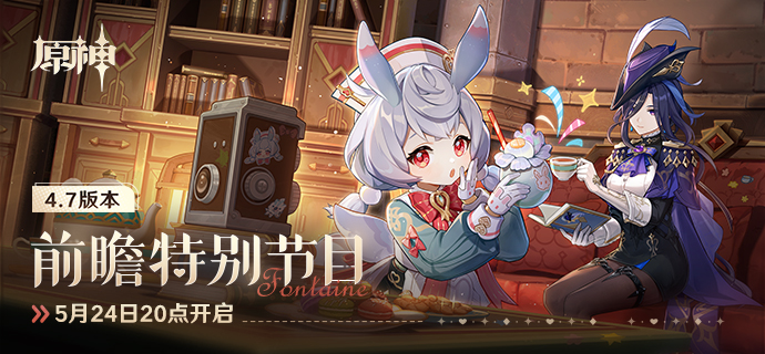 4.7版本「纺坠终久之梦」前瞻特别节目预告-第1张图片 4.7版本「纺坠终久之梦」前瞻特别节目预告-第1张图片