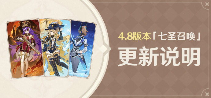 4.8版本「七圣召唤」更新说明-第1张图片 4.8版本「七圣召唤」更新说明-第1张图片