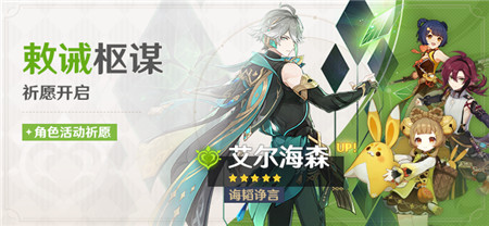 「敕诫枢谋」祈愿：「诲韬诤言・艾尔海森(草)」概率UP！-第1张图片