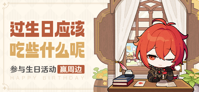 迪卢克生日快乐!丨「过生日应该吃些什么呢?」-第1张图片 迪卢克生日快乐!丨「过生日应该吃些什么呢?」-第1张图片