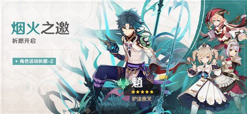 「烟火之邀」祈愿「护法夜叉・魈(风)」概率UP！-第1张图片