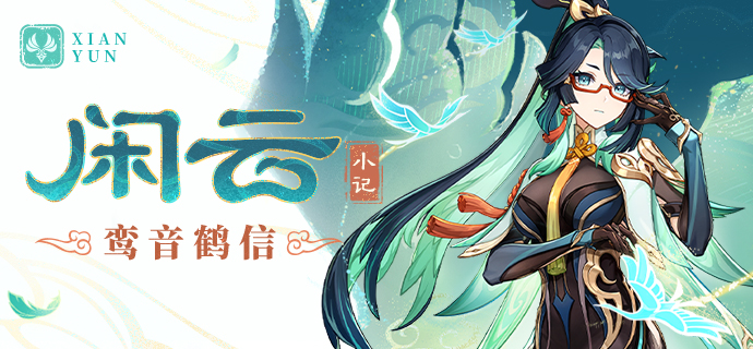 「侠中影,云里客」――「闲云」・小记-第1张图片 「侠中影,云里客」――「闲云」・小记-第1张图片