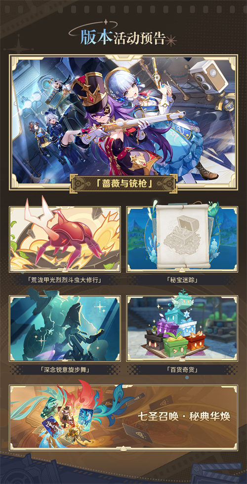 4.3版本「蔷薇与铳枪」前瞻特别节目回顾长图-第6张图片