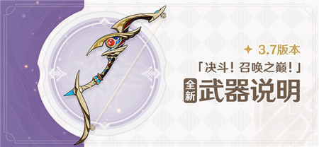 3.7版本「决斗！召唤之巅！」全新武器说明-第1张图片