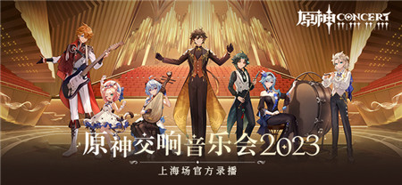 《原神交响音乐会2023》上海场官方录播正式上线!-第1张图片 《原神交响音乐会2023》上海场官方录播正式上线!-第1张图片