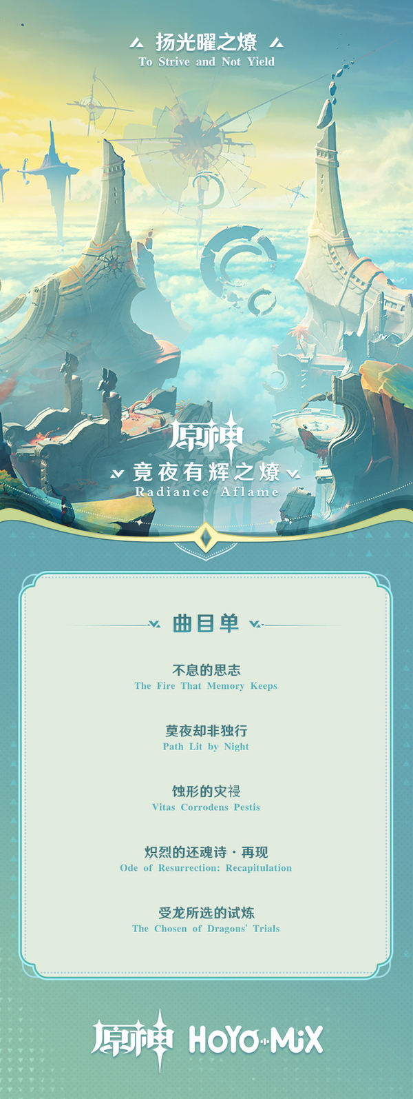 第三张纳塔篇OST「竟夜有辉之燎」现已正式上线-第5张图片