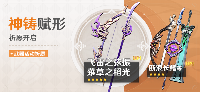 「神铸赋形」祈愿:「长柄武器・S草之稻光」「弓・飞雷之弦振」概率UP!-第1张图片 「神铸赋形」祈愿:「长柄武器・S草之稻光」「弓・飞雷之弦振」概率UP!-第1张图片