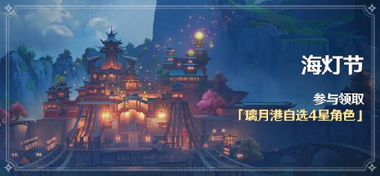 原神海灯节活动：参与领取璃月自选4星角色-第1张图片
