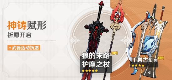 原神「神铸赋形」祈愿：护魔之杖、狼的末路概率UP-第1张图片