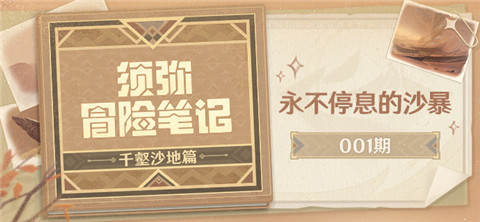 【须弥冒险笔记・千壑沙地篇】001期・永不停息的沙暴-第1张图片
