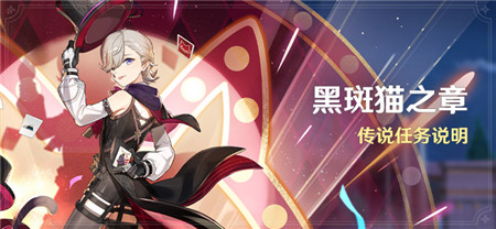 「黑斑猫之章」传说任务说明-第1张图片 「黑斑猫之章」传说任务说明-第1张图片