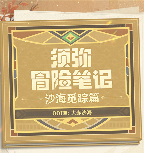 【须弥冒险笔记・沙海觅踪篇】001期：大赤沙海-第1张图片
