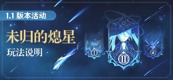 原神「未归的熄星」活动玩法说明-第1张图片