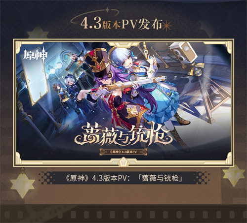 4.3版本「蔷薇与铳枪」前瞻特别节目回顾长图-第2张图片