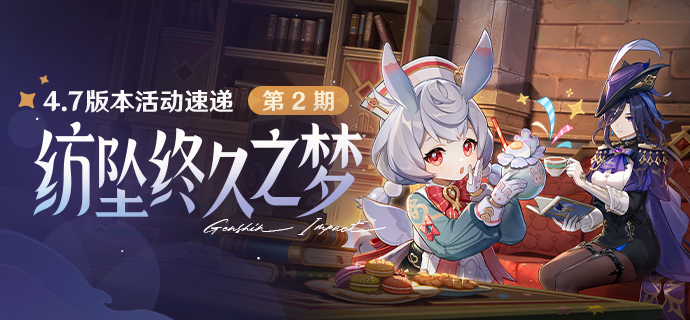 「纺坠终久之梦」4.7版本活动速递第二期-第1张图片 「纺坠终久之梦」4.7版本活动速递第二期-第1张图片