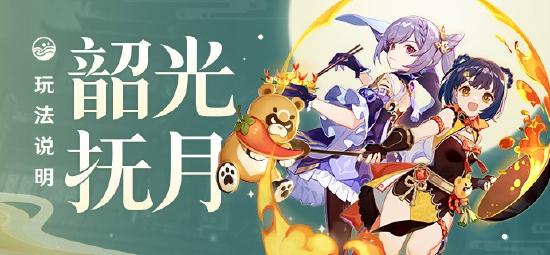 「韶光抚月」玩法说明 「韶光抚月」怎么玩-第1张图片