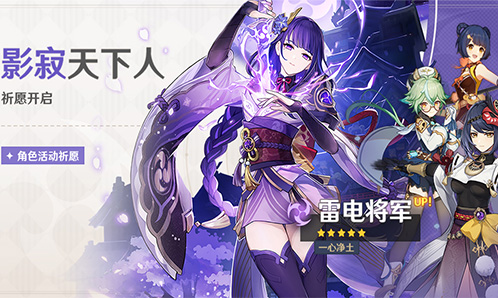 「影寂天下人」祈愿：「一心净土・雷电将军(雷)」概率 UP！-第1张图片